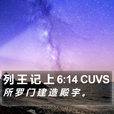 列 王 记 上 6:14 CUVS Bible Verse Image