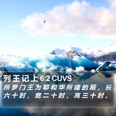列 王 记 上 6:2 CUVS Bible Verse Image