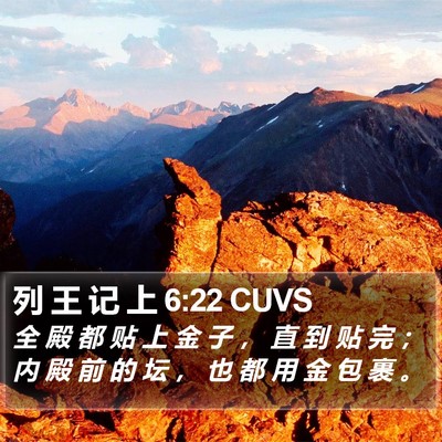 列 王 记 上 6:22 CUVS Bible Verse Image