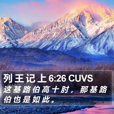 列 王 记 上 6:26 CUVS Bible Verse Image