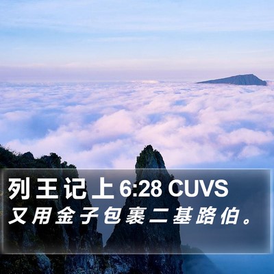 列 王 记 上 6:28 CUVS Bible Verse Image