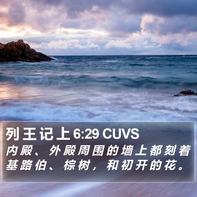 列 王 记 上 6:29 CUVS Bible Verse Image