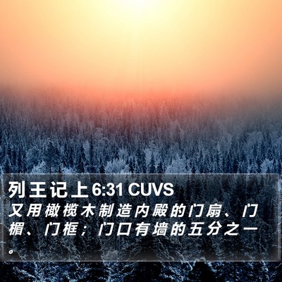 列 王 记 上 6:31 CUVS Bible Verse Image
