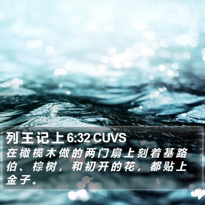 列 王 记 上 6:32 CUVS Bible Verse Image