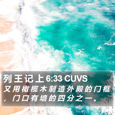 列 王 记 上 6:33 CUVS Bible Verse Image