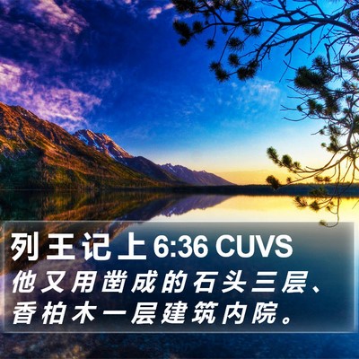 列 王 记 上 6:36 CUVS Bible Verse Image
