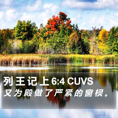 列 王 记 上 6:4 CUVS Bible Verse Image