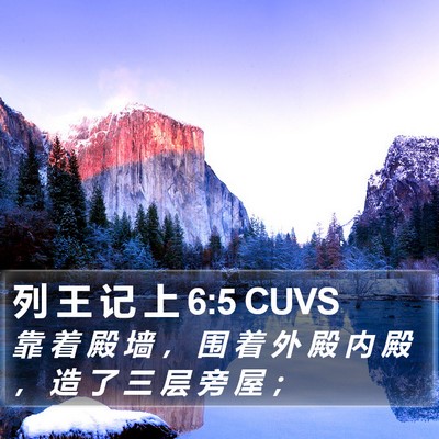 列 王 记 上 6:5 CUVS Bible Verse Image
