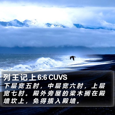 列 王 记 上 6:6 CUVS Bible Verse Image