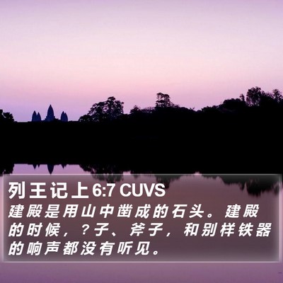 列 王 记 上 6:7 CUVS Bible Verse Image