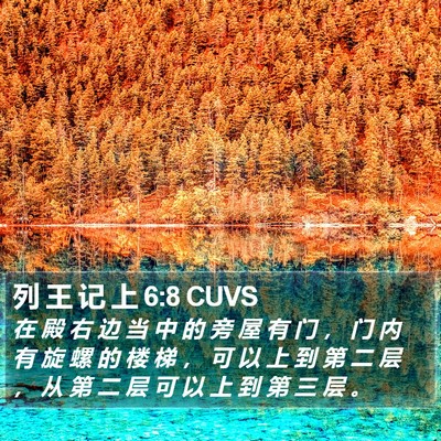 列 王 记 上 6:8 CUVS Bible Verse Image