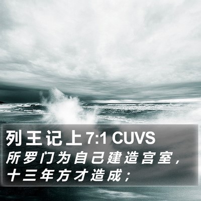 列 王 记 上 7:1 CUVS Bible Verse Image