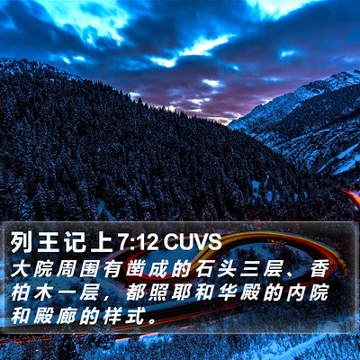 列 王 记 上 7:12 CUVS Bible Verse Image