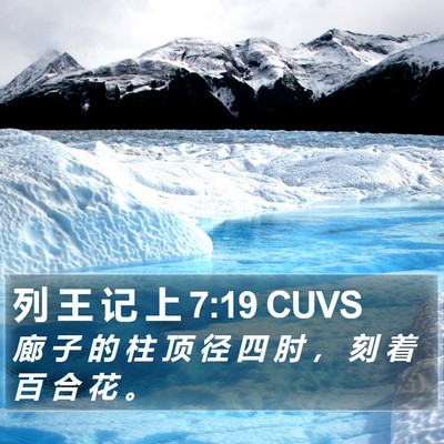 列 王 记 上 7:19 CUVS Bible Verse Image