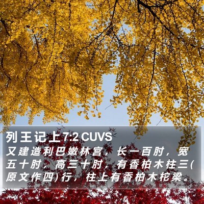 列 王 记 上 7:2 CUVS Bible Verse Image