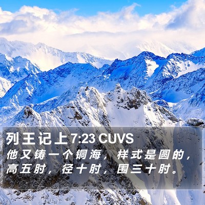 列 王 记 上 7:23 CUVS Bible Verse Image