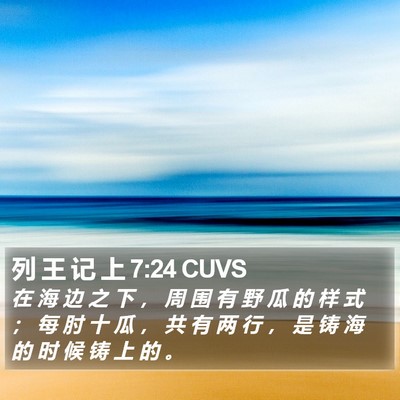 列 王 记 上 7:24 CUVS Bible Verse Image