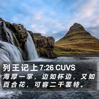 列 王 记 上 7:26 CUVS Bible Verse Image