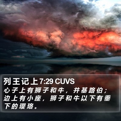 列 王 记 上 7:29 CUVS Bible Verse Image