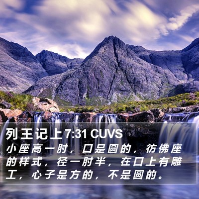 列 王 记 上 7:31 CUVS Bible Verse Image