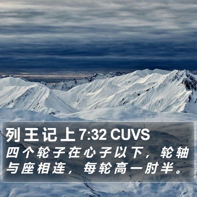列 王 记 上 7:32 CUVS Bible Verse Image