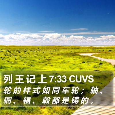列 王 记 上 7:33 CUVS Bible Verse Image