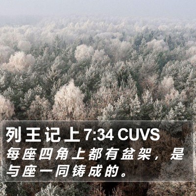 列 王 记 上 7:34 CUVS Bible Verse Image