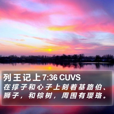 列 王 记 上 7:36 CUVS Bible Verse Image