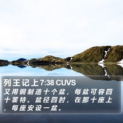 列 王 记 上 7:38 CUVS Bible Verse Image