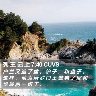 列 王 记 上 7:40 CUVS Bible Verse Image