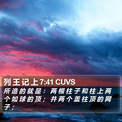 列 王 记 上 7:41 CUVS Bible Verse Image