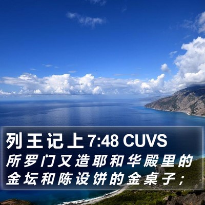 列 王 记 上 7:48 CUVS Bible Verse Image