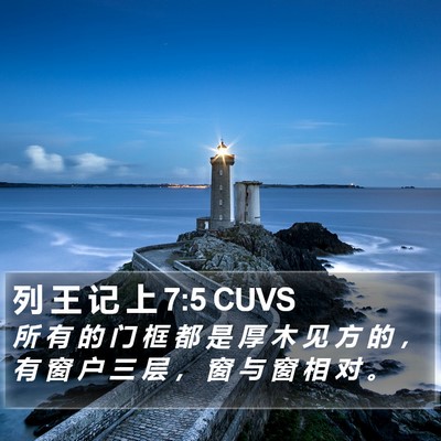 列 王 记 上 7:5 CUVS Bible Verse Image