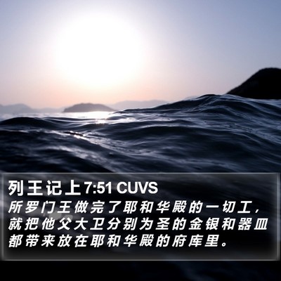 列 王 记 上 7:51 CUVS Bible Verse Image