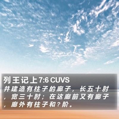 列 王 记 上 7:6 CUVS Bible Verse Image