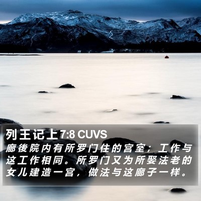 列 王 记 上 7:8 CUVS Bible Verse Image