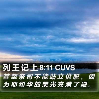 列 王 记 上 8:11 CUVS Bible Verse Image