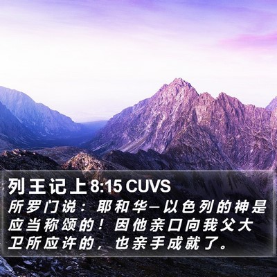 列 王 记 上 8:15 CUVS Bible Verse Image