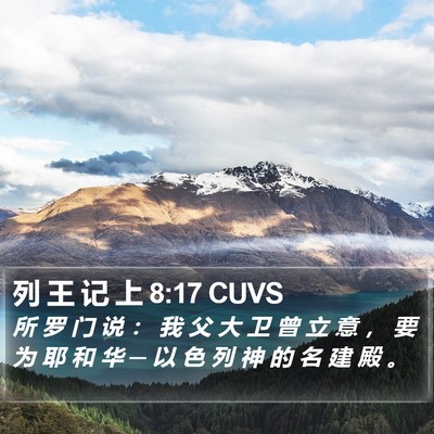 列 王 记 上 8:17 CUVS Bible Verse Image