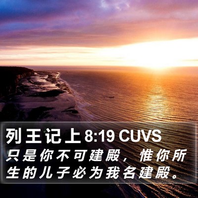 列 王 记 上 8:19 CUVS Bible Verse Image