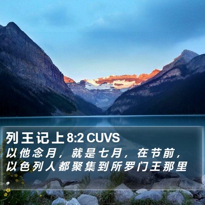 列 王 记 上 8:2 CUVS Bible Verse Image