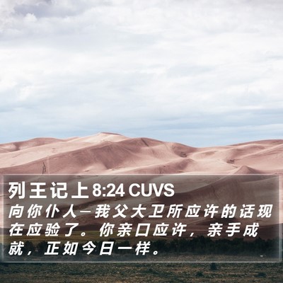 列 王 记 上 8:24 CUVS Bible Verse Image