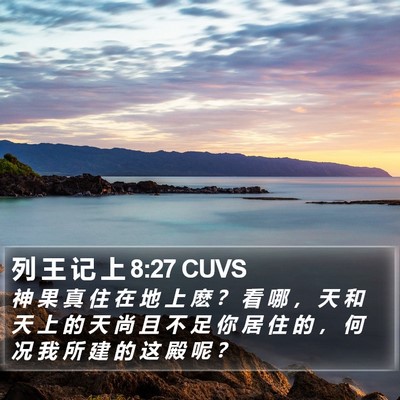 列 王 记 上 8:27 CUVS Bible Verse Image