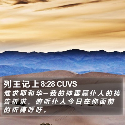 列 王 记 上 8:28 CUVS Bible Verse Image