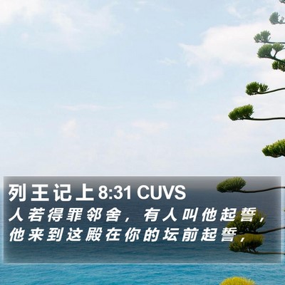 列 王 记 上 8:31 CUVS Bible Verse Image