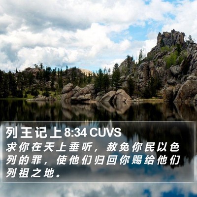 列 王 记 上 8:34 CUVS Bible Verse Image