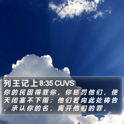 列 王 记 上 8:35 CUVS Bible Verse Image