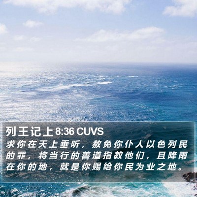 列 王 记 上 8:36 CUVS Bible Verse Image