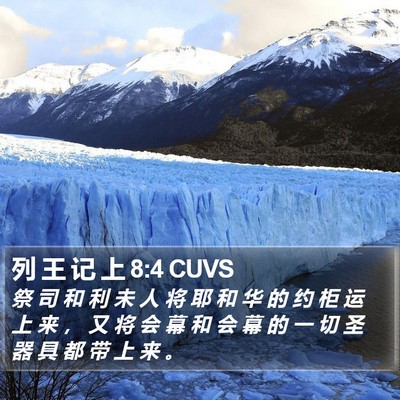 列 王 记 上 8:4 CUVS Bible Verse Image