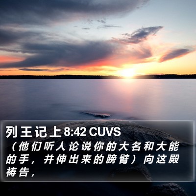 列 王 记 上 8:42 CUVS Bible Verse Image